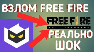 ВЗЛОМ FREEE FIRE - ФРИ ФАЕР НА Android & iOS !!! ШОК !!! РЕАЛЬНО!!!