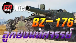 World of Tanks - เก๋า!! BZ-176 ลูกยิงมหัศจรรย์!!