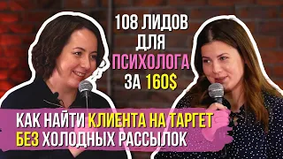 Как найти клиента  таргетологу БЕЗ холодных рассылок | Кейс – продвижение психолога