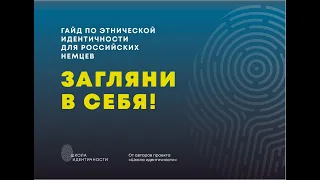 Гайд по этнической идентичности. Инструкция. Часть з