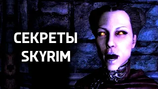 Skyrim - Секреты и Интересное Игры! ( Секрет 455 )