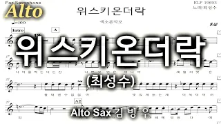 위스키온더락-Alto Sax 김병우