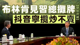 【聲如洪鍾】布林肯見習總攤牌，抖音寧攬炒不賣