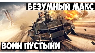 Безумный Макс |  Mad Max | Прохождение Часть 1