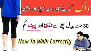 How To Walk Correctly In Urdu Hindi | Walk Karne Ka Sahi Waqt Aur Tarika | Walking For Weight Loss |