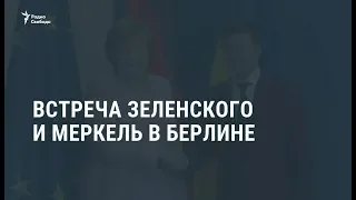 Встреча Зеленского и Меркель / Новости