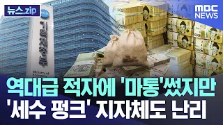 역대급 적자에 '마통'썼지만 '세수 펑크' 지자체도 난리 [뉴스.zip/MBC뉴스]