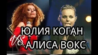 ЮЛИЯ КОГАН VS АЛИСА ВОКС.