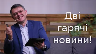 Дві гарячі новини під час пандемії! - Станіслав Грунтковський на Мф.10:27-30 та Пс.54:2