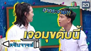 มาตับใหญ่แบบนี้ ฮากระจาย!!! | หกฉากครับจารย์