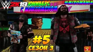 WWE 2K19 - ЮНИВЕРС С МИКСОМЕНОМ #5. ЭПИЧНЫЕ ВОЗВРАЩЕНИЯ И ДОФИГА НОВЕНЬКИХ