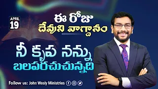 Daily Bible Promise | ఈ రోజు దేవుని వాగ్దానం | 19 ఏప్రిల్ 2024 | Dr John Wesly