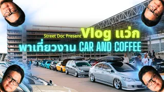 Vlog แว่ก : เช้าวันอาทิตย์อันสดใสพาเที่ยวงาน Car and Coffee