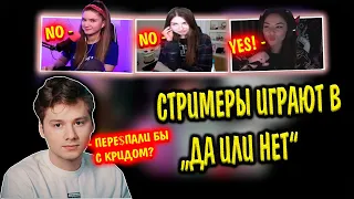 СТРИМЕРЫ ИГРАЮТ В "ДА или НЕТ" | ДИАНА РАЙС ПЕРЕ$ПАЛА БЫ С КРИДОМ? | Эвелон, Бустер, Дина блин и др.