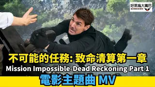 不可能的任務: 致命清算第一章 電影主題曲Mission Impossible: Dead Reckoning Part 1 MV