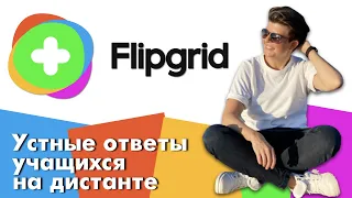 Flipgrid как пользоваться | Как собрать устный ответ учащихся