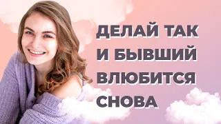 Как влюбить в себя бывшего? Как вернуть бывшего мужчину?