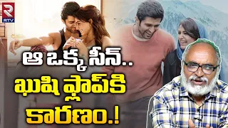 Kushi Movie Flop Reasons Explained By Sr Journalist Bharadwaj :ఆ ఒక్క సీనే ఖుషి ఫ్లాప్ కి కారణం |RTV