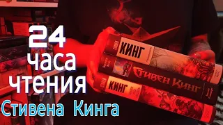 24 ЧАСА ЧТЕНИЯ СТИВЕНА КИНГА || 1715 СТРАНИЦ! || Билли Саммерс,  Томминокеры, Почти как "бьюик"!