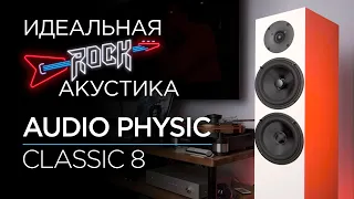Немецкие напольные колонки Audio Physic Classic 8