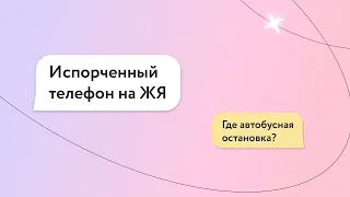 Играем в испорченный телефон на РЖЯ