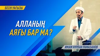 "Бесін уағызы" / АЛЛАНЫҢ АЯҒЫ БАР МА? / Имам Нұрлан РАМАЗАНОВ