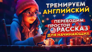 Переводим рассказ на Английском языке - Простая тренировка для Начинающих