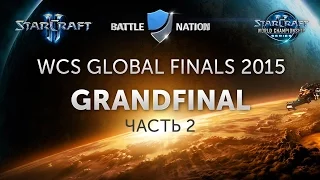 WCS Global Finals 2015: Финал, часть 2 (комментирует Alex007)