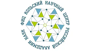 Годовая отчетная сессия ФИЦ КНЦ РАН (2 день)