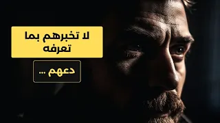 لا تخبرهم بما تعرف | أمور لا تخبر بها أحدا حتى أقرب الناس