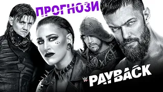 ПРОГНОЗИ НА PAYBACK 2023