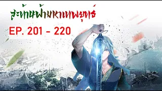 สะท้านฟ้ามหาเทพยุทธ์ EP201-220 หวนคืนสู่เมืองหลินซุ่ย