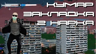 Героиновая осень/Кумар/Бесплатно дали адрес/Утро на кумаре/Наркотики-ЗЛО!