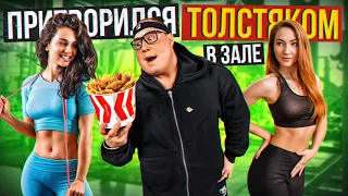 САМЫЙ СИЛЬНЫЙ  человек притворился ТОЛСТЯКОМ в ЗАЛЕ #2 | Коряга  FAT MAN PRANK