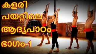 Kalaripayattu Beginning part -1, MALAYALAM (മലയാളം) with Subtitle