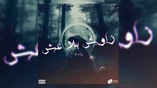 ZED -  Zawech Bla 3ech  - زاوش بلا عش #prod_by_SMOX