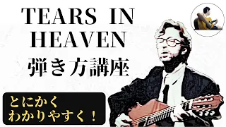 Eric Clapton Tears In Heaven 弾き方講座【コード譜、ポジション図、字幕解説付き】