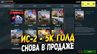 ИС-2 снова в продаже | D_W_S | Wot Blitz