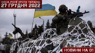 Новини на D1. 27 грудня 2022. 15:00.