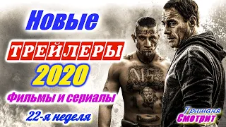 Новинки 2020 года. Новые трейлеры на русском языке. 22 - я неделя 2020 года. Ожидаемые фильмы 2020