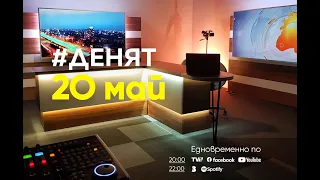 ⏮20.5.2024 - #ДЕНЯТ: Боян Радойков, Радан Кънев, Петя Георгиева