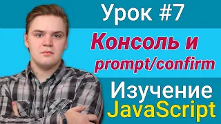 Урок JavaScript №7 - Консоль и prompt/confirm | Курс FrontEnd 2021