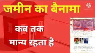 आप की जमीन का बैनामा कितने दिनों तक मान्य रहेगा। बैनामा कितने दिनों बाद स्वयं निरस्त हो जाता है