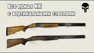 Все ружья ИЖ с вертикальными стволами. От ИЖ-59 "Спутник" до МР-234