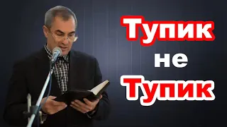 Тупик не Тупик! Оскаленко А.Н. Проповедь МСЦ ЕХБ