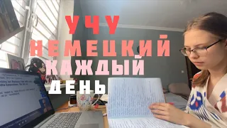 УЧУ НЕМЕЦКИЙ КАЖДЫЙ ДЕНЬ// УЧУ НЕМЕЦКИЙ ДВА ЧАСА ПОДРЯД// Учеба летом//изучение языков//мотивация