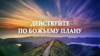 10. Божья воля – ключ к вашему успеху. Действуйте по Божьему плану