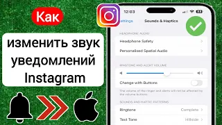 [iOS 17] Как изменить звук уведомлений Instagram на iPhone - iPad 2023