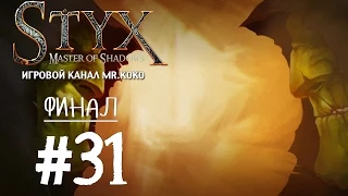 Styx: Master of Shadows [Финал!] #31
