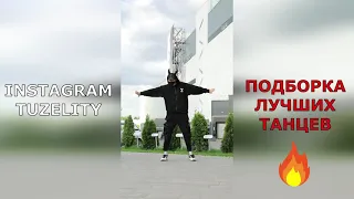 ПОДБОРКА ТАНЦЕВ TIK TOK 2021😍 TUZELITY DANCE BEST SHUFFLE MIX 🔥 ЧАСТЬ 2